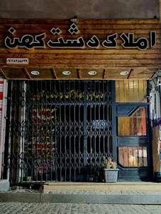 املاک دشت کهن