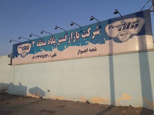 شرکت پخش سراسری بازار گستر پگاه