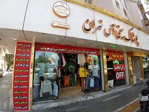 فروشگاه سیتی آس تهران