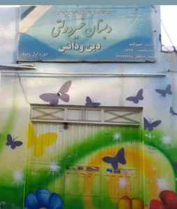 دبستان غیر دولتی پسرانه دین و دانش