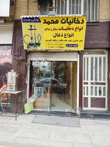 دخانیات محمد