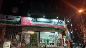 داروخانه دکتر پورابراهیم 4