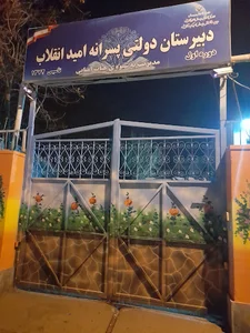 مدرسه هیئت امنایی امید انقلاب