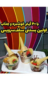 برای اولین بار در کشور!!تخفیف افتتاحیه بستنی سلف سرویس با ۴۰ آیتم خوشمزه,  @resturangardam , @resturangardam , آبمیوه استوا, شعبه چهارم (ستاری),  بزرگترین آبمیوه بستنی شرق کشور, ✅برای اولین بار بستنی ...
