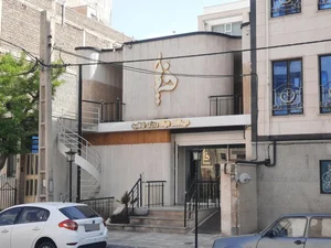 درمانگاه شبانه روزی فاطمیه 3