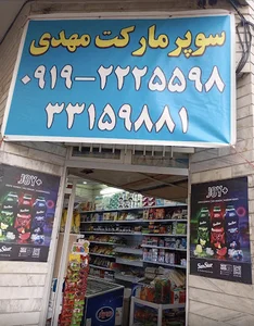 هایپر مارکت مهدی