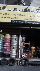 فروشگاه لاستیک سینا 2