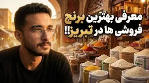 10 برنج فروشی در تبریز + شماره تماس و آدرس