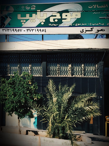 لوله و اتصالات موج