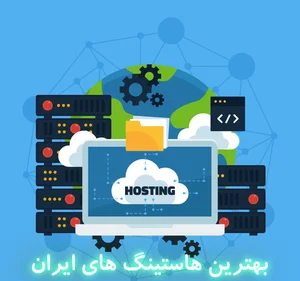 معرفی ۱۰ هاستینگ معتبر ایران و بهترین هاست وردپرس + کد تخفیف ۵۱ ...