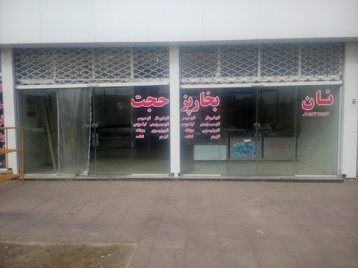 نانوایی بخارپز حجت