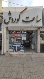ساعت کوروش