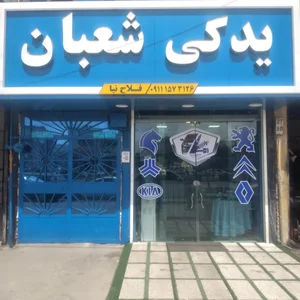 لوازم یدکی اتومبیل شعبان فلاح نیا 2