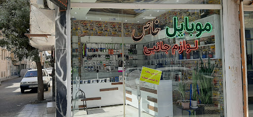 فروشگاه موبایل و جانبی و تعمیرات خاص