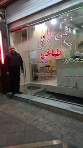 طباخی بابا علی