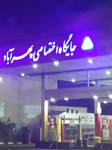 پمپ بنزین 2