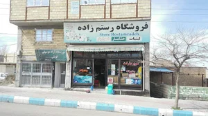 سوپرمارکت رستم زاده