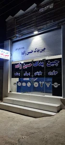 چین یدک حسین زاده