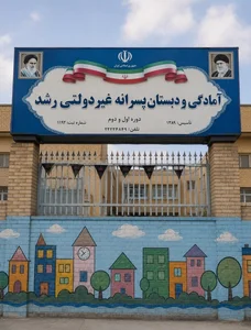 آمادگی و دبستان پسرانه غیردولتی رشد 3