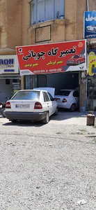 تعمیرگاه خودروی چوپانی