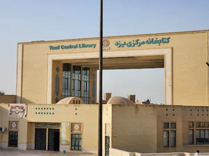 کتابخانه مرکزی یزد