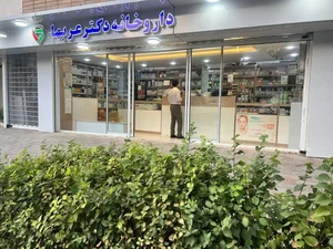 داروخانه دکتر عربها 2
