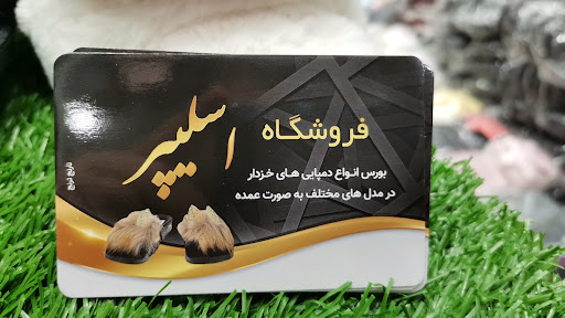 پاپوش گناوه