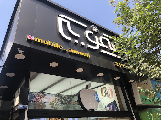 موبایل عمویی
