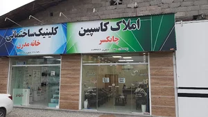 املاک کاسپین چابکسر