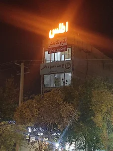 کلینیک زیبایی اطلس 2