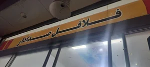 فلافل صدادار 2