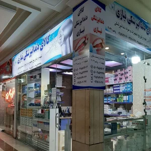کالای دندانپزشکی نیازی
