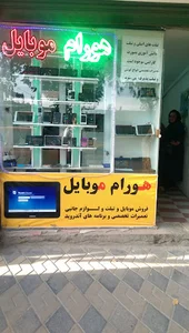 هورام موبایل
