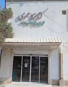 کتابخانه علی بن ابی طالب(ع)