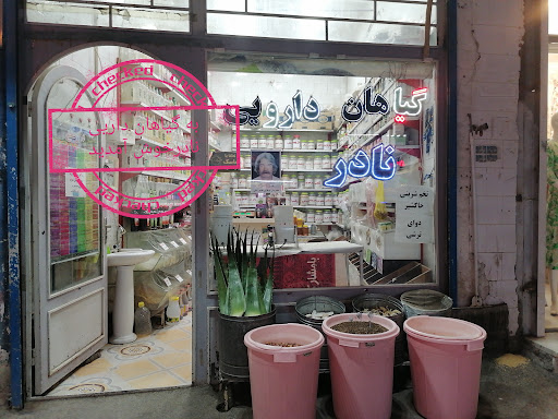 عطاری