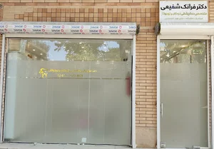 متخصص دندانپزشکی کودکان و نوجوانان دکتر فرانک شفیعی مطب دندانپزشکی تخصصی کودکان و نوجوانان، استادیار دانشگاه