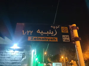 هیئت مکتب الزینب سلام الله علیها. مسجد محمدیه