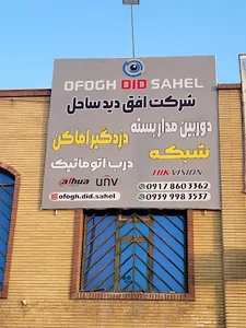 شرکت افق دید ساحل