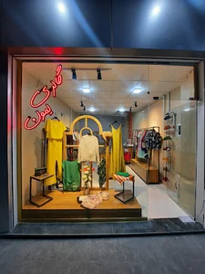 گالری لمون (پوشاک بانوان)