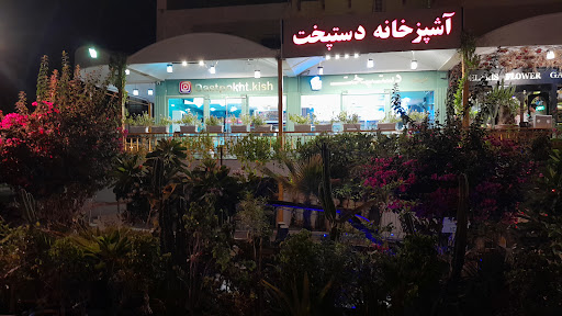 رستوران و کترینگ دستپخت کیش