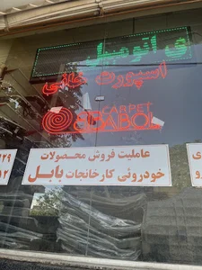 بابل کارپت مرکزی