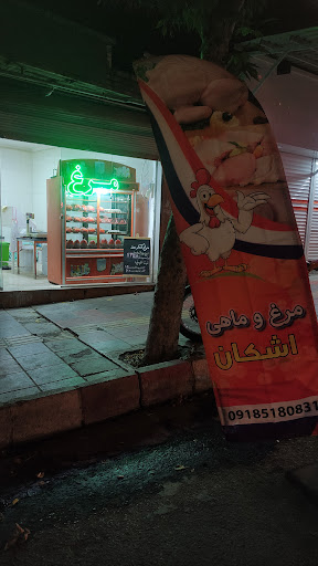 مرغ و ماهی اشکان