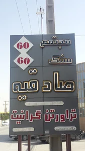 سنگبری صادقیه