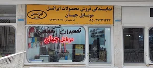 نمایندگی ایرانسل جهان