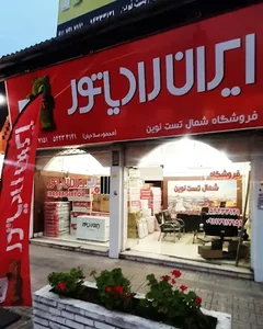 نمایندگی ایران رادیاتوردرتنکابن (صلاحیان)