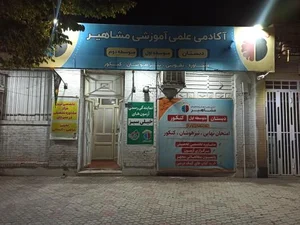 آموزشگاه علمی مشاهیر 2