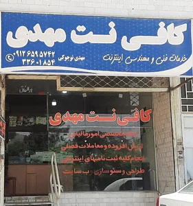 کافی نت مهدی (کافی نت تخصصی انجام امور مالیاتی و اداری)