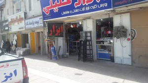 ابزارخلیلی