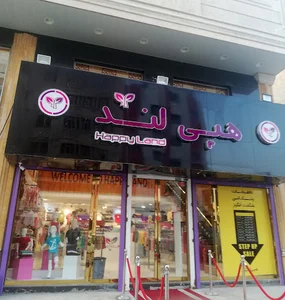 فروشگاه هپی‌لند