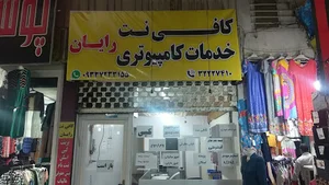 کافی نت رایان